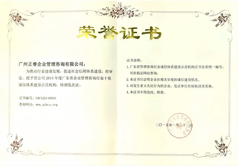 正睿榮獲2014年度廣東省企業管理咨詢行業“十佳誠信體系建設示范機構